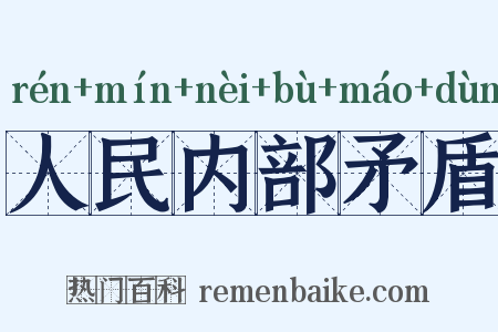 人民内部矛盾是什么意思的图片